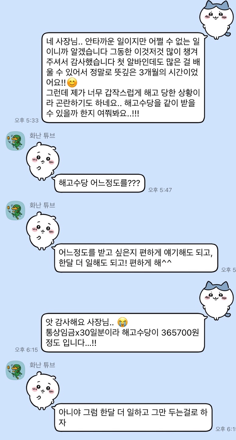 해고예고수당 받을 수 있을까?? - 언니가 갖고 싶어서 만든 앱, 속닥