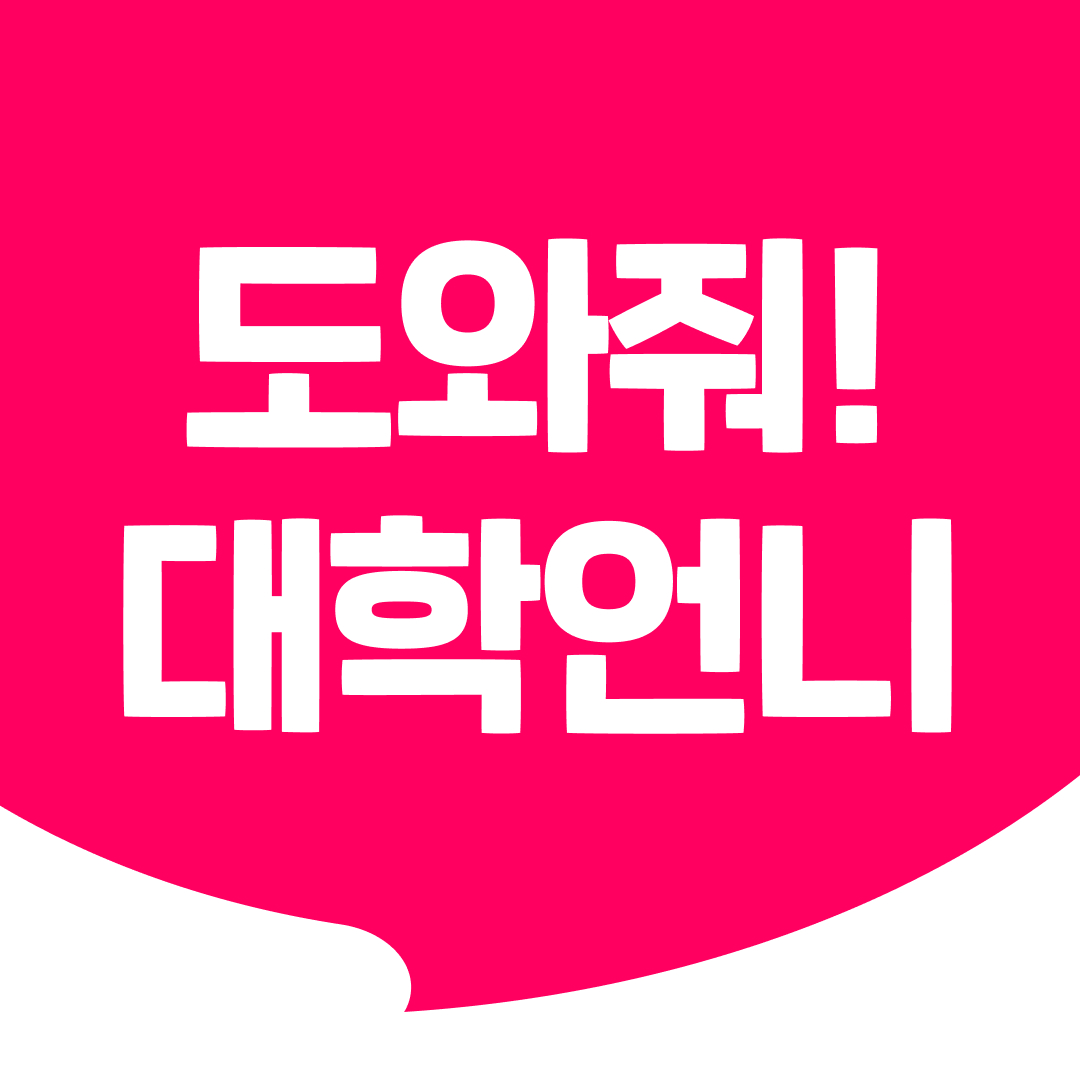 대학언니 이미지.jpg